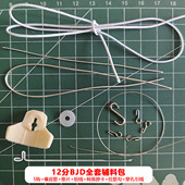 12分BJD娃娃专用S钩橡皮筋垫片铝线GSC转换脖卡面撑全套辅料配件