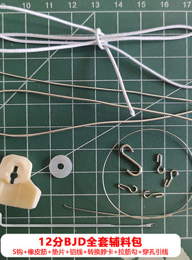 12分BJD娃娃专用S钩橡皮筋垫片铝线GSC转换脖卡面撑全套辅料配件