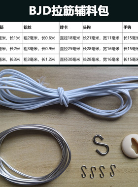 bjd娃娃拉筋穿铝材料包6分4分3分S钩橡皮筋铝线脖卡全套辅料配件