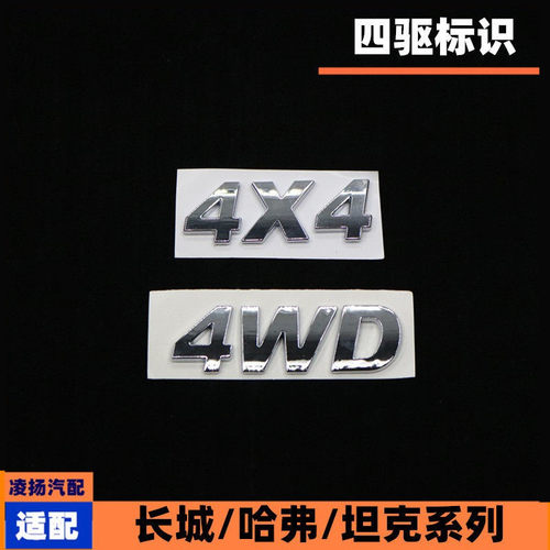 长城哈佛4WD车标车贴4X4