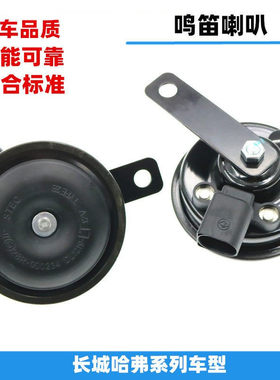 适配长城哈弗H1H2F5H2SF7H6SH4M4M6鸣笛喇叭高音低音电喇叭配件