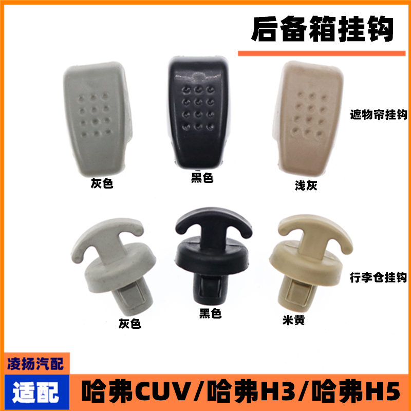 适配长城哈弗CUVH3H5遮物帘挂钩行李仓挂勾后备箱搁物板卡扣卡子