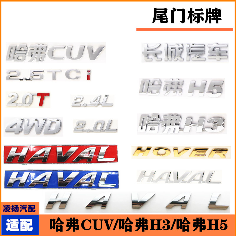 适配长城哈弗cuvh3h5车标中网标尾门标车门标排量标后备箱标配件