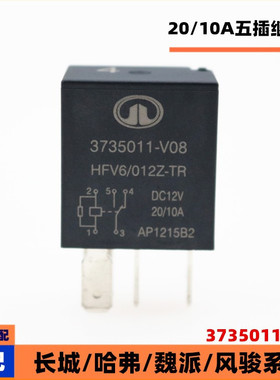 3735011-V08适配长城哈弗魏派风骏系列12V五插10/20A继电器配件