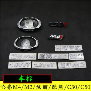 适配长城腾翼C30C50炫丽C20R哈弗M4中网标后备箱标车头标车标字标
