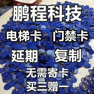 鹏程ic卡电梯卡延期解密门禁卡id复制卡钥匙卡扣感应钥匙扣卡贴