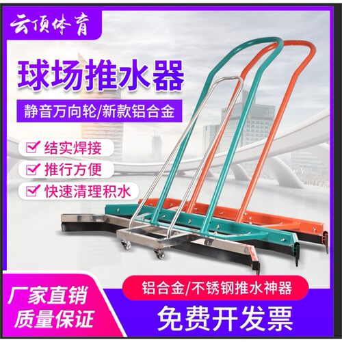 不锈钢球场推水器刮地器