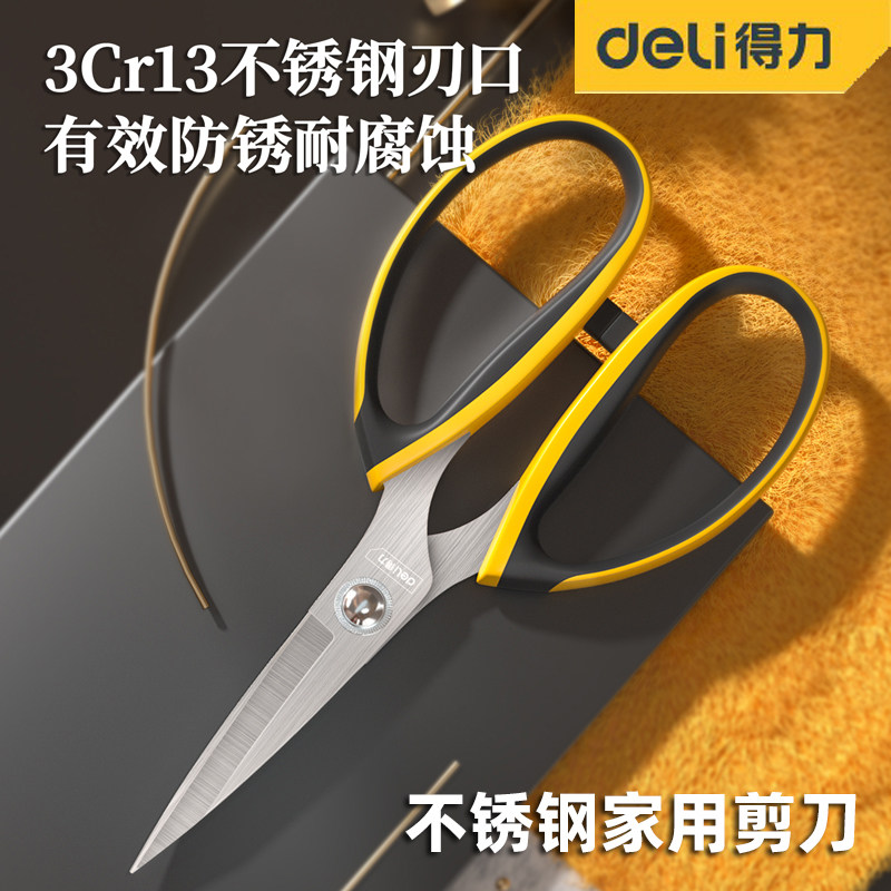 得力不锈钢剪刀多功能鸡鸭鱼多用强力剪家用剪子7寸8寸剪食物工具