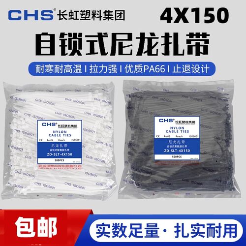 CHS/长塑塑料尼龙扎带