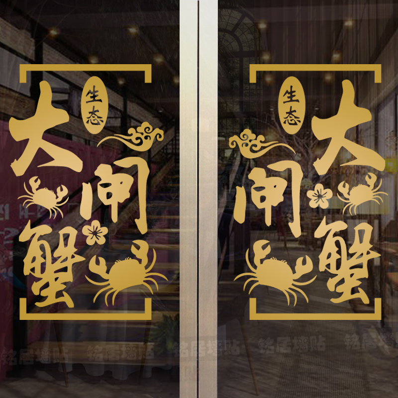 大闸蟹店铺海鲜自助个性装饰创意贴纸饭店玻璃橱窗广告贴画墙贴