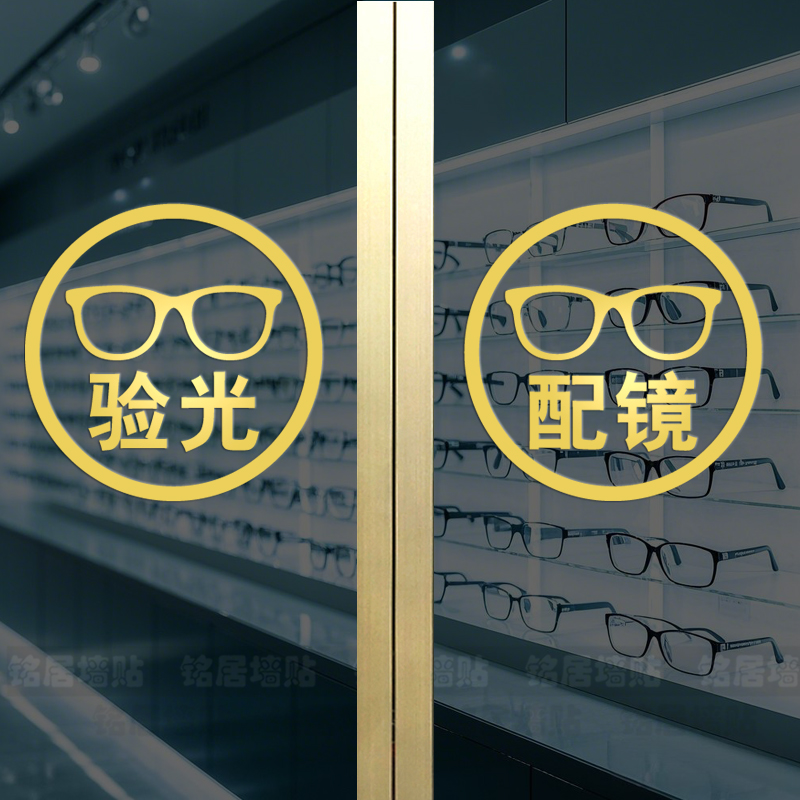 验光配镜眼镜店玻璃门贴纸店铺推拉门创意装饰布置欢迎光临贴画