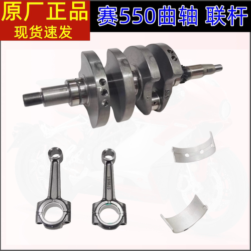 钱江赛550S/QJ500GS-7A追550552X龙卷风552曲轴总成连杆组件瓦片