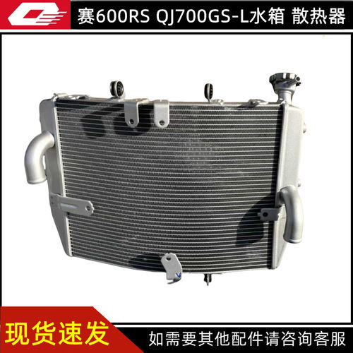 钱江摩托车赛600RS QJ700GS-L水箱 散热器水冷循环散热器电子风扇