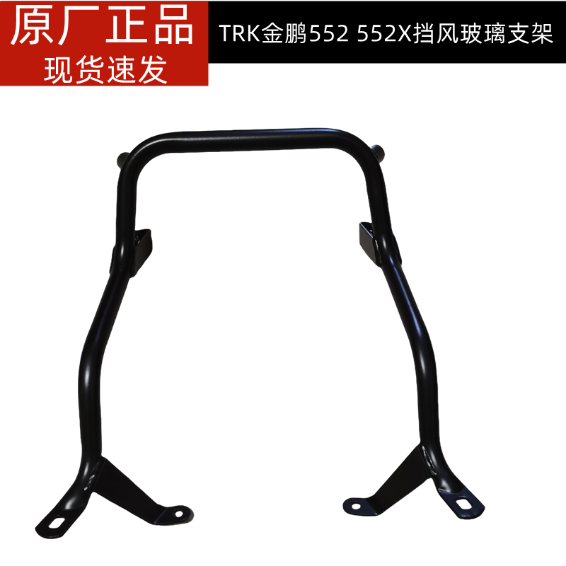 金鹏TRK552X挡风玻璃支架BJ500-5H风挡支架金鹏552挡风玻璃支架