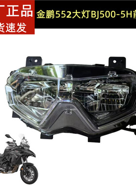 贝纳利金鹏BJ500-5H前大灯前照灯TRK552X大灯总成前大灯照明灯罩