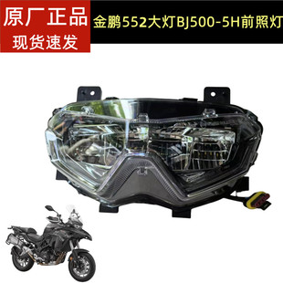 贝纳利金鹏BJ500 5H前大灯前照灯TRK552X大灯总成前大灯照明灯罩