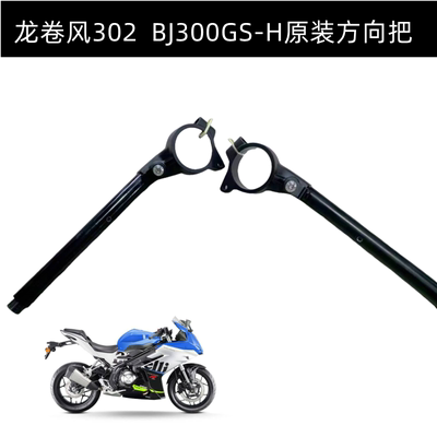 贝纳利车把龙卷风302车把方向把