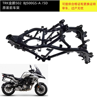 5D金鹏502X前后车架主车架大架大梁骨架 BJ500GS 金鹏TRK502