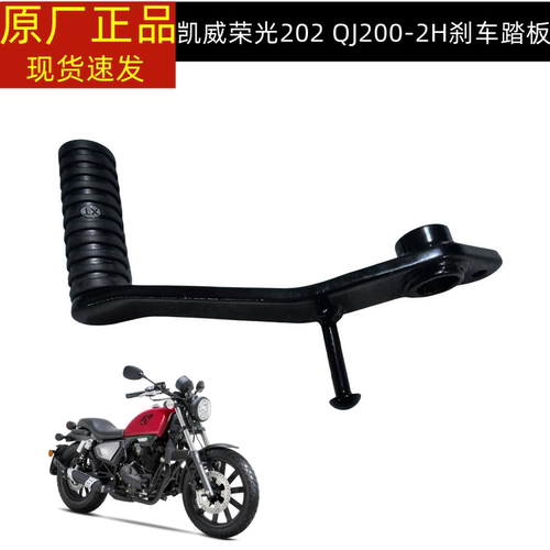 凯威荣光复古太子钱江QJ200-2H变档杆档位杆刹车踏板刹车踏杆