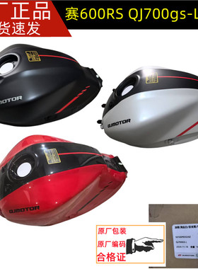 钱江赛600RS原装油箱体QJ700GS-L燃油箱汽油箱油壶油箱