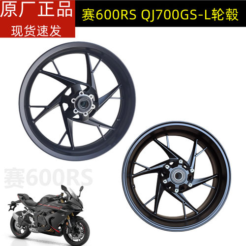 赛600RS钱江QJ700GS-L前后轮毂铝合金铝圈钢圈缓冲胶刹车盘轮圈