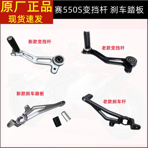 适用钱江赛550S追550刹车变档杆赛QJ500GS-7A刹车踏板变档换挡杆