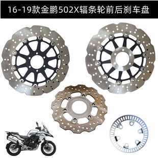 贝纳利金鹏502X 幼师500 辐条轮毂前后刹车盘制动盘 ABS齿圈 波盘