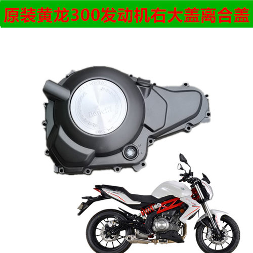 适用贝纳利黄龙BJ300GS BN302离合器盖右盖边盖标牌装饰盖 密封垫