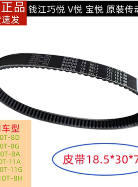 钱江踏板摩托车宝悦V悦QJ110T-8-8A-8G-11A -11G驱动皮带传动皮带