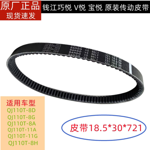 钱江踏板摩托车宝悦V悦QJ110T-8-8A-8G-11A -11G驱动皮带传动皮带