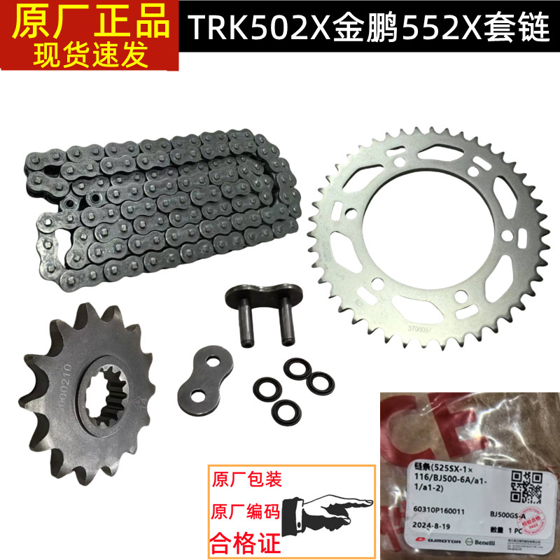 贝纳利TRK502X/552X金鹏502 552套链油封链条链轮链盘输出链轮