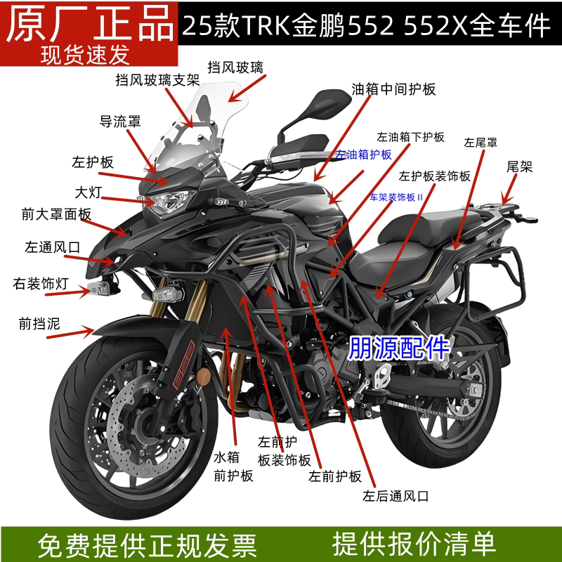 贝纳利TRK金鹏552油箱护板面板前挡泥552X后视镜鹰嘴尾罩大灯挡风图片