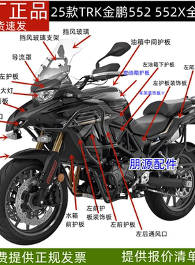 贝纳利TRK金鹏552油箱护板面板前挡泥552X后视镜鹰嘴尾罩大灯挡风