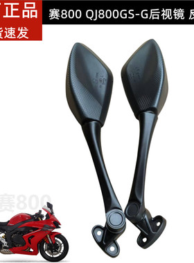 钱江赛600RS摩托车原装配件QJ800GS-G后视镜左右反光镜倒车镜子