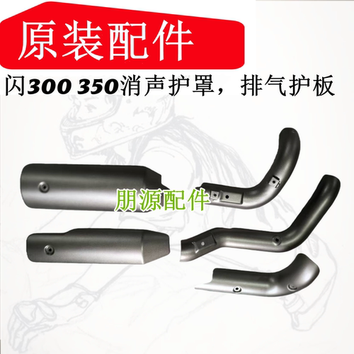 闪350排气管罩QJ300-12钱江闪300消音器筒体弯管装饰罩防烫板新款