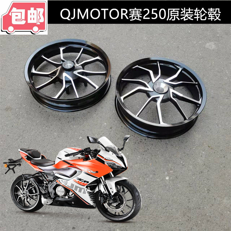 适用赛250轮毂QJ250GS-29E前轮后轮圈赛250前后轮毂前钢圈后钢圈