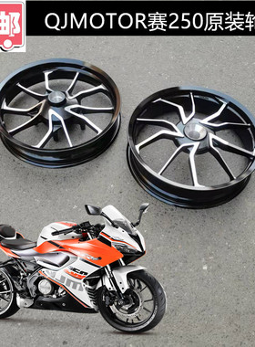 适用赛250轮毂QJ250GS-29E前轮后轮圈赛250前后轮毂前钢圈后钢圈