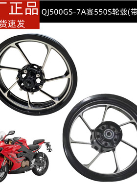 钱江500GS-7A赛550S追550龙卷风552R前后轮毂钢圈轮圈铝合金轮毂