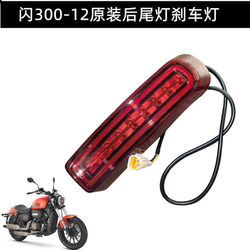 钱江车灯闪300-12后尾灯