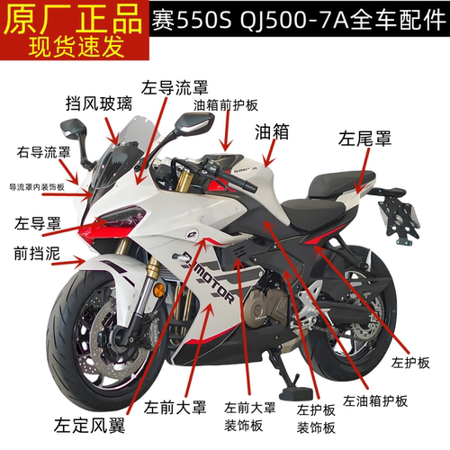 QJ赛550S全车外壳大灯导流罩左右脚防护板尾罩挡泥板定风翼后视镜