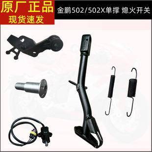 配件边撑 A单撑偏脚架脚撑侧支架原装 贝纳利金鹏TRK502X BJ500GS