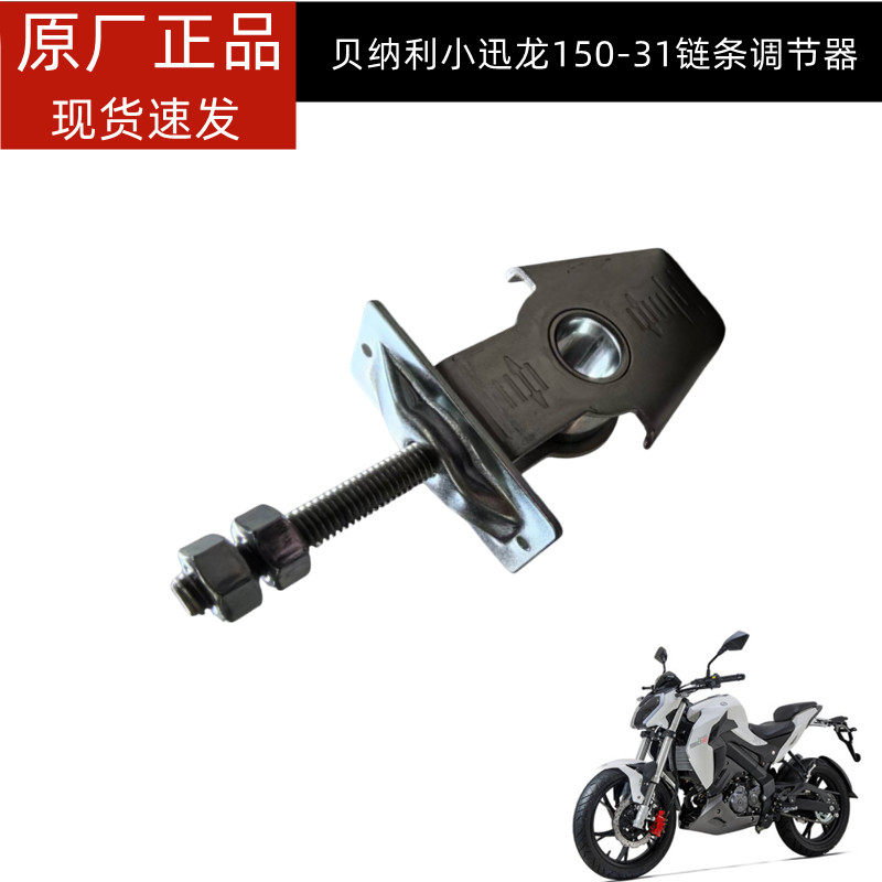 贝纳利150S小迅龙BJ150-31原装链条调节器 千斤 链条调节块