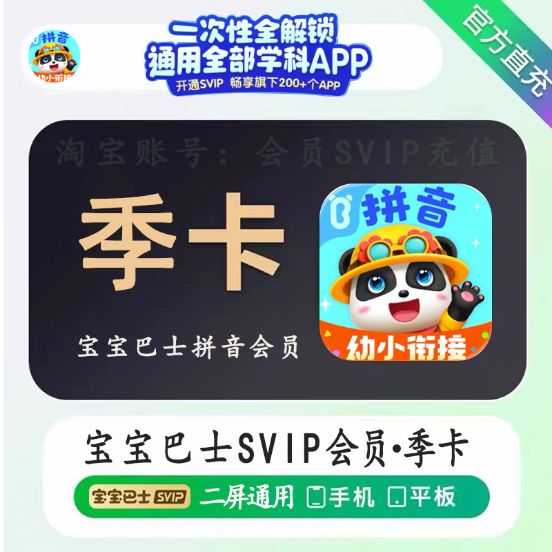 宝宝巴士会员拼音汉字识字SVIP通用超级会员90天季卡儿歌奇妙屋