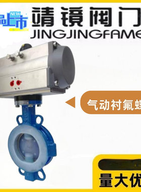 靖镜阀门气动铸钢全衬四氟对夹蝶阀D671F46-10/16C耐碱盐硫酸腐蚀