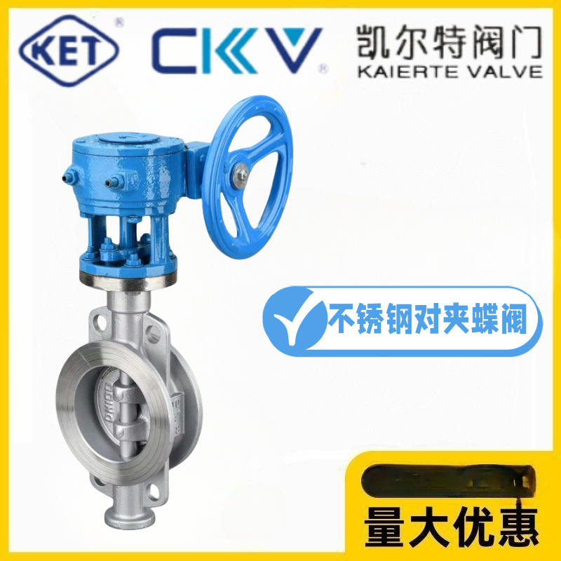 KET凯尔特阀门304不锈钢对夹硬密封蝶阀D373W/H-10/16P耐高温阀门