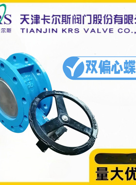KRS天津卡尔斯阀门D342X-10/16Q球墨铸铁双偏心软密封蝶阀水利管