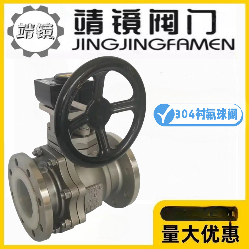 靖镜阀门304不锈钢衬氟涡轮法兰球阀耐酸碱防腐蚀Q341F46-10/16P