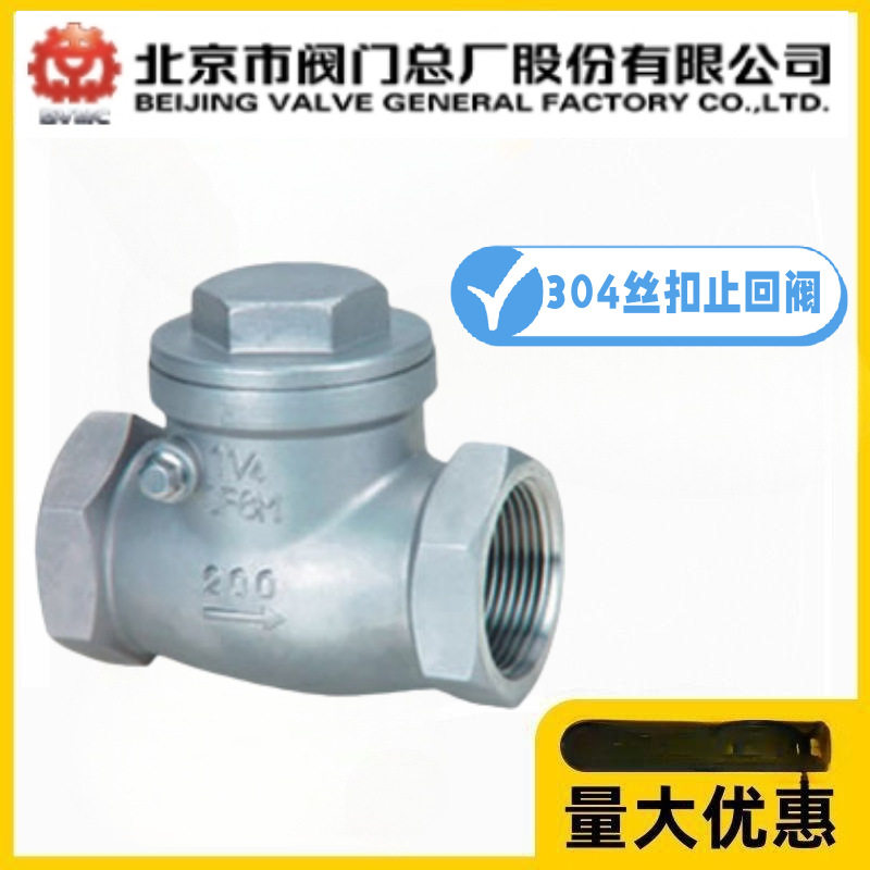 北京阀门总厂BVMC京牌304不锈钢丝扣止回阀H14W-10/16P旋启式卧式