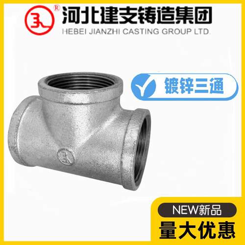 河北建支镀锌正三通DN15-100消防