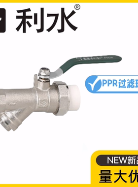 利水PPRY型过滤器铜球阀25-40暖气水管热力地暖进水阀热熔开关阀